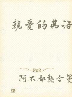 亲爱的弗洛伊德