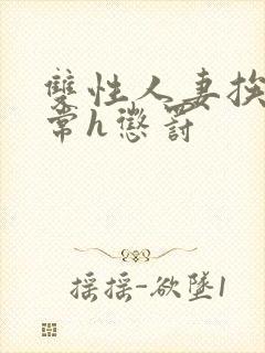 双性人妻挨脔日常h惩罚