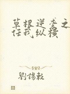 草根逆袭之都市任我纵横