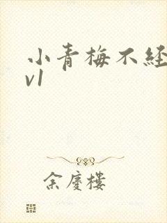 小青梅不经c1v1
