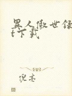 异人傲世录txt下载