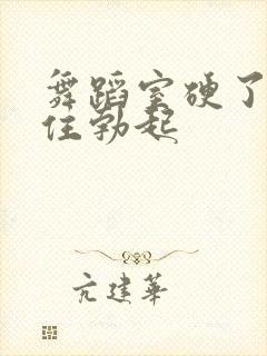 舞蹈室硬了忍不住勃起