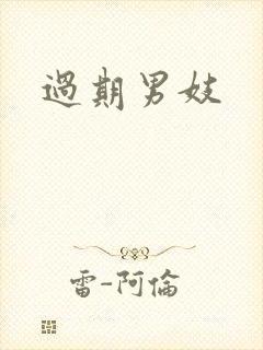 过期男妓