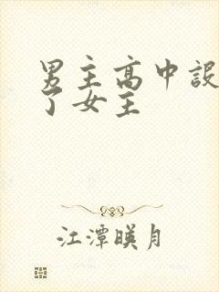 男主高中设计要了女主