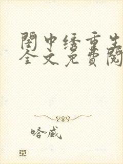 闺中绣重生希昀全文免费阅读