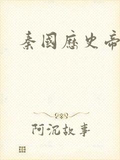 秦国历史帝王表