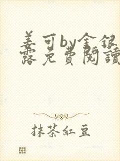 姜可by金银花露免费阅读全文在线笔趣阁