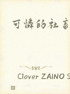 可怜的社畜分手