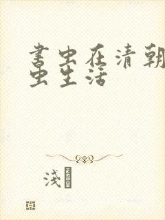 书虫在清朝的米虫生活