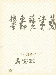 杨东苏沐芸最新章节免费阅读小说