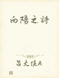向阳之诗