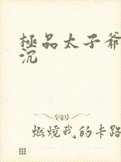 极品太子爷 浮沉