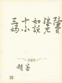 三十如狼陪读妈妈小说免费阅读