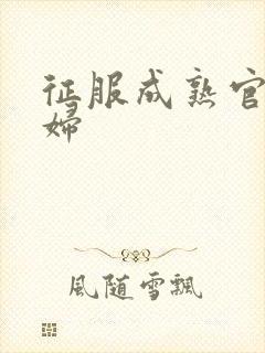 征服成熟官太贵妇