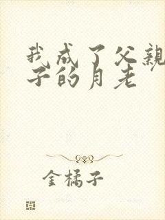 我成了父亲和妻子的月老