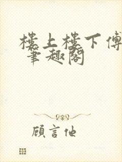 楼上楼下傅娴翎 笔趣阁