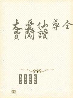 大爱仙尊全文免费阅读