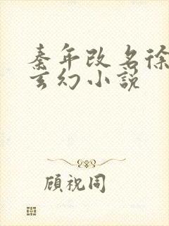 秦年改名徐年的玄幻小说