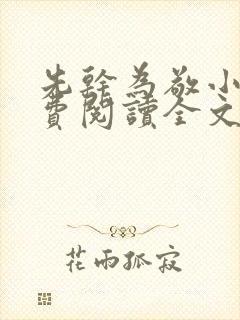 先干为敬小说免费阅读全文在线阅笔趣