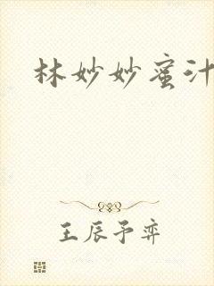 林妙妙蜜汁樱桃