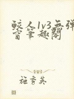 鲛人1v3无弹窗笔趣阁