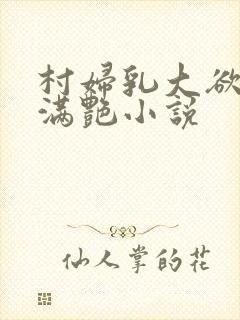 村妇乳大欲乡村满艳小说