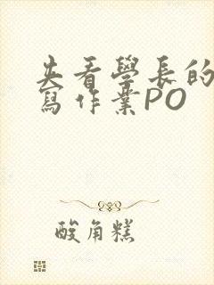 夹看学长的巨大写作业PO