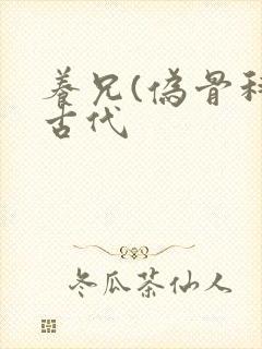 养兄(伪骨科)古代