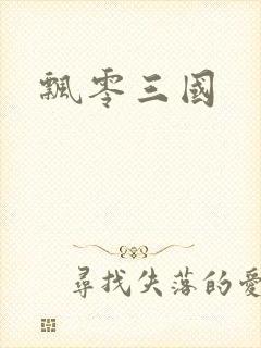 飘零三国
