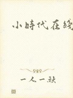 小时代在线阅读