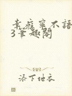 幸瘾宁不语1V3笔趣阁