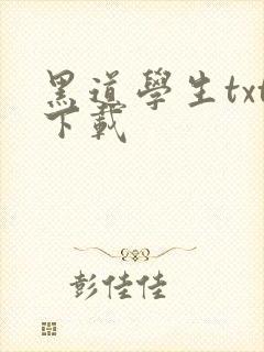 黑道学生txt下载