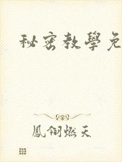 秘密教学免费