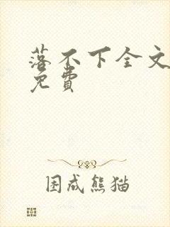 落不下全文阅读免费