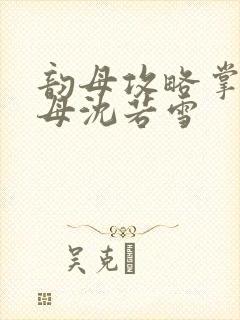 韵母攻略掌中美母沈若雪