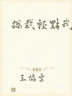 总裁轻点我怕疼