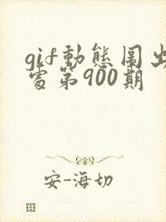 gif动态图出处第900期