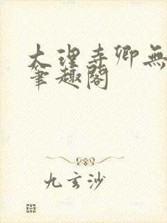 大理寺卿无删改笔趣阁