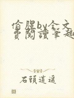 偷腥by全文免费阅读笔趣阁