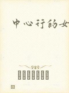 中心行的女人