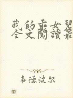 我的乖女儿小喜全文阅读最新章节阅读免费