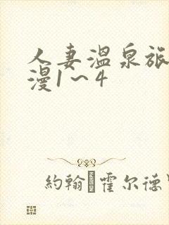 人妻温泉旅馆动漫1～4