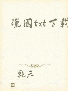 猎国txt下载