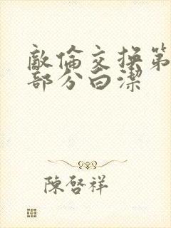 敌伦交换第11部分白洁