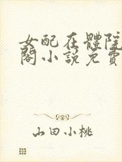 女配在体院笔趣阁小说免费阅读