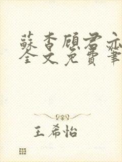 苏杳顾君亦小说全文免费笔趣阁