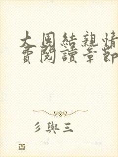 大团结亲情会免费阅读章节