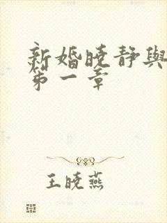 新婚晓静与翁公笫一章