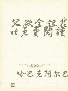 父欲金银花露txt免费阅读完整版小说