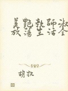 美艳教师淑敏的放荡生活全文阅读